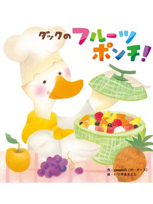 cover image of ダックのフルーツポンチ!